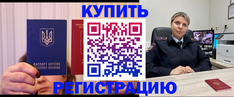 купить прописку в Воронежской области