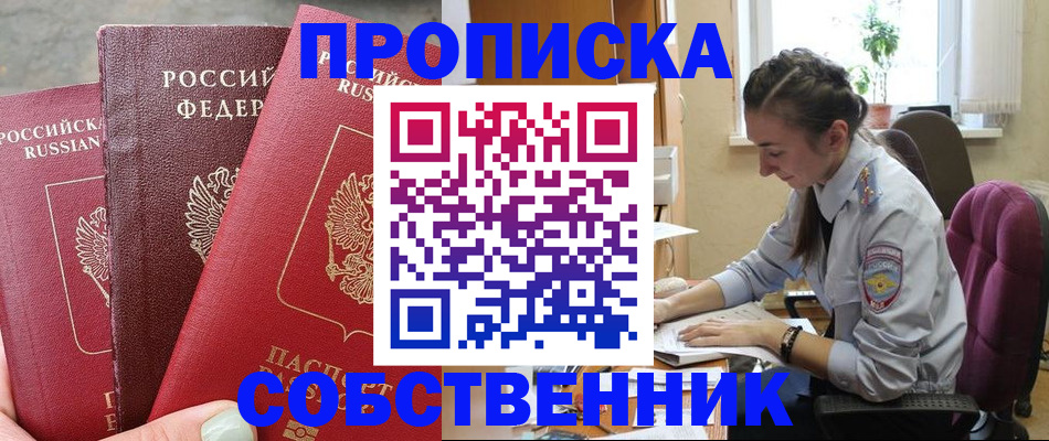 временная регистрация собственник в Воронежской области